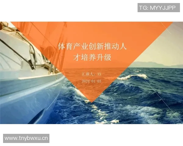 体育管理创新路径探析:推动体育产业发展与人才培养的融合策略 体育管理创新路径探析:推动体育产业发展与人才培养的融合策略